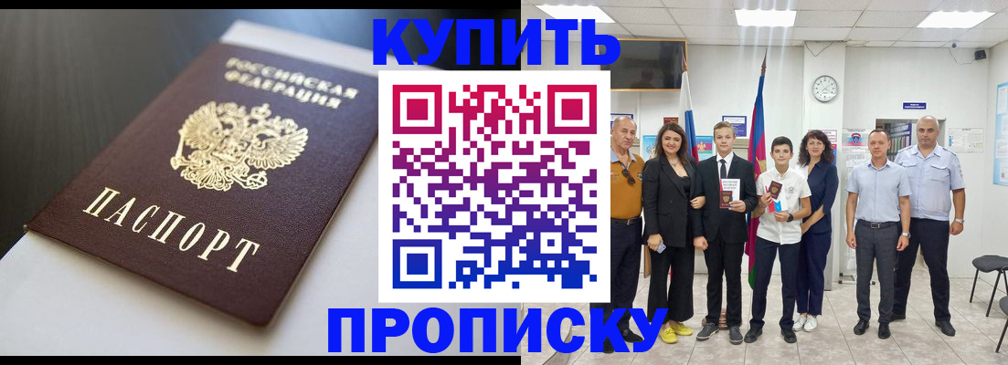 купить прописку в Пушкино